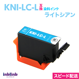 エプソン プリンターインク KNI-LC-L ライトシアン 水色 単品 増量 スピードお届け EPSON 互換インクカートリッジ カニ