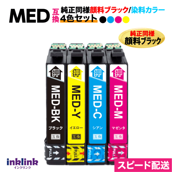 楽天市場】MED-4CL 互換インク 4色セット 純正同様 顔料ブラック