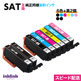 SAT-6CL 6色セット+BK2個 合計8個セット スピード配送 エプソン 互換インク EPSON プリンターインク SAT-BK C M Y LC LM