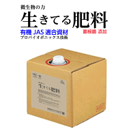 微生物の力 生きてる肥料 20L 一液性 有機液体肥料 無機化済みの特殊肥料 有機JAS適合資材 プロバイオポ…