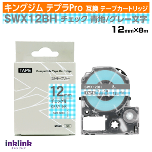 キングジム テプラPro用 互換テープカートリッジ SWX12BH 12mm幅〔模様テープ〕チェック青地 グレー文字 ブルー 灰色 青 白 ホワイト