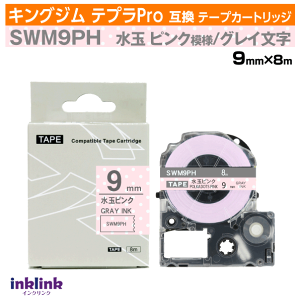 �L���O�W�� �e�v��Pro�p �݊��e�[�v�J�[�g���b�W SWM9PH 9mm���k�͗l�e�[�v�l���ʃs���N�n �O���[���� �s���N �D�F �h�b�g �� �z���C�g