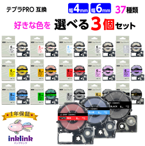キングジム テプラPRO用 互換テープカートリッジ 幅4mm・6mm 37種類から選べる3個セット KING JIM TEPRA PRO