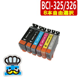CANON BCI-325 BCI-326 インクの色 8個 自由に選べる キャノン プリンターインク PIXUS MX883 MX893 MG5130 MG5230 MG5330 MG6130 MG6230 MG8130 MG8230 iX6530P iP4830 iP4930 等 最安値