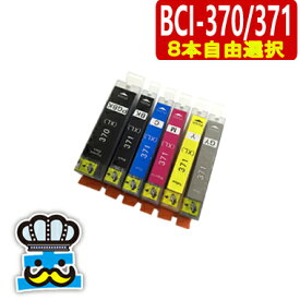 CANON BCI-371XL BCI-370XL インクの色 8個 自由に選べる キャノン プリンターインク MG7730 MG7730F MG6930 TS9030 TS8030 TS6030 TS5030 互換インクカートリッジ 最安値