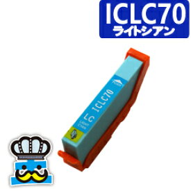 EPSON　エプソン　ICLC70L ライトシアン 単品 互換インクカートリッジ
