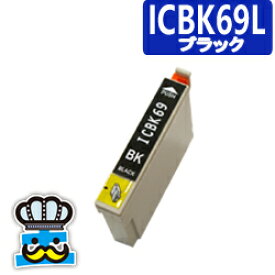 EPSON　エプソン　ICBK69L ブラック 単品 互換インクカートリッジ
