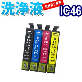 洗浄 カートリッジ エプソン IC46 4色セット プリンター 目詰まり インク 出ない 解消 強力 クリーニング液 EPSON IC4CL46 対応機種：PX-A740 PX-A620 PX-A720 PX-402A PX-401A PX-FA700 PX-501A PX-101 PX-A640 PX-V780 最安値