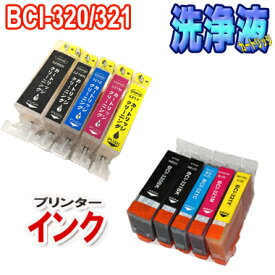 洗浄カートリッジ CANON BCI-320 BCI-321 セット　＋ キャノン BCI-320 BCI-321 互換インク 5色セット　プリンター インク 目詰まり 対応機種　PIXUS MX870 MP640 MP560 MP550 iP4700 MX860 MP630 MP620 MP540 iP4600 iP3600 ピクサス