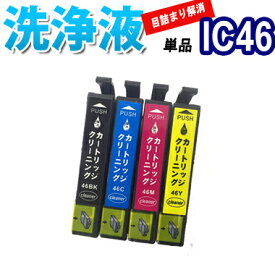洗浄 カートリッジ エプソン IC46 単品 プリンター 目詰まり インク 出ない 解消 強力 クリーニング液 EPSON IC4CL46 対応機種：PX-A740 PX-A620 PX-A720 PX-402A PX-401A PX-FA700 PX-501A PX-101 PX-A640 PX-V780 最安値