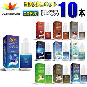 電子タバコ リキッド 人気リキッド10本選択 5ml VAPOREVER ヴェポレバーEMILI エミリ eGo AIO X6 X7 X8J 電子たばこベポレバー 高品質リキッド メンソール VAPE ベイプ ベープ 激安 禁煙グッズ 禁煙 タ
