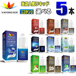 電子タバコ リキッド 人気リキッド5本選択 5ml VAPOREVER ヴェポレバーEMILI エミリ eGo AIO X6 X7 X8J 電子たばこベポレバー 高品質リキッド メンソール VAPE ベイプ ベープ 激安 禁煙グッズ 禁煙 タ