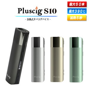 Pluscig S10 【2021年 最新版】プラスシグ エステン 加熱式タバコ 本体 50本連続 電子タバコ USB充電 電子 たばこ スティック 使用可能 加熱式たばこ 互換機