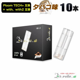 電子タバコ プルームテックプラス 用 互換カートリッジ タバコ Tobacco 煙草 10本 プルームテックプラスウィズ ウィズ2 用 たばこカプセル カートリッジ ベイプ 使い捨て 電子たばこ VAPE リキッド 充填済み ニコチン0 フレーバー 禁煙 Dr.vita..α