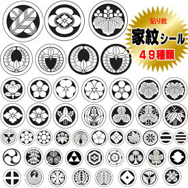 貼り紋 家紋シール 羽織や着物に貼る家紋シール 男物 女物 全49種類 留袖 黒紋付用 黒地張紋 男の子着物用 七五三 お宮参り 貼紋 6枚組 日向紋 紋付き袴 紋付袴 紋付羽織袴 貼り付け紋 はりもん