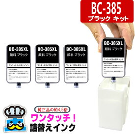キャノン 用 BC-385 ブラック ワンタッチ 詰め替えインク プリンターインク BC-385XL CANON 用 互換インクカートリッジ 互換インク BC385BK BC-385BK 対応プリンター PIXUS TS6630 TS6730