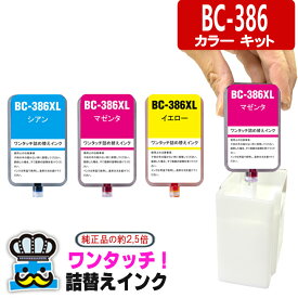 キャノン 用 BC-386XL ワンタッチ 詰め替えインク カラーセット プリンターインク BC-385 BC-386 CANON 用 互換インクカートリッジ 互換インク BC386CL BC-386CL 対応プリンター PIXUS TS6630 TS6730