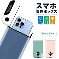 スマホロックボックス スマホ管理 ロック ボックス スマホロックケース タイムロッキングコンテナ スマホ…