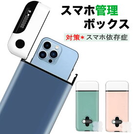 スマホロックボックス スマホ管理 ロック ボックス スマホロックケース タイムロッキングコンテナ スマホ依存 スマホロッキングボックス スマホ 禁欲ボックス スマホ依存症対策 タイマー付きボックス タイムロックコンテナ 携帯封印ボックス 受験勉強 テスト 勉強 ゲーム