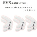 レッドライトアイマッサージャー 型番 MYT003 EMS美顔器 交換用アイパッチフィットシート×3セット（6枚）専用交換シ…