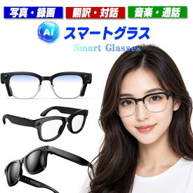 スマートグラス カメラ付き iPhone対応 ボイスレコーダー 動画撮影 録画 録音 音楽再生 翻訳 AI翻訳 リアルタイム音声認識 映像 電話通話 ハンズフリー通話 ボイスレコーダー スマートメガネ AIメガネ 証拠 サングラス 眼鏡 AIワイヤレス メガネ ブルーライトカット 日本語