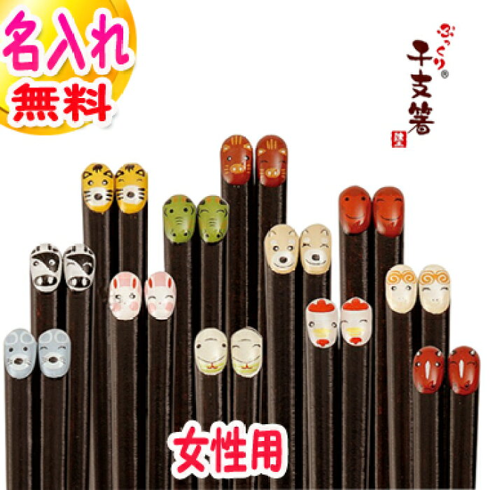 楽天市場 干支 お箸 女性用 1膳 名入れ 名前入り プレゼント 名入り ギフト セット ペア 若狭塗 家族 結婚祝い 還暦祝い 誕生日 記念日 長寿祝い お祝い 米寿 喜寿 古希 傘寿 箸 家族 銀婚式 金婚式 木婚式 敬老の日 祖母 おばあちゃん 母