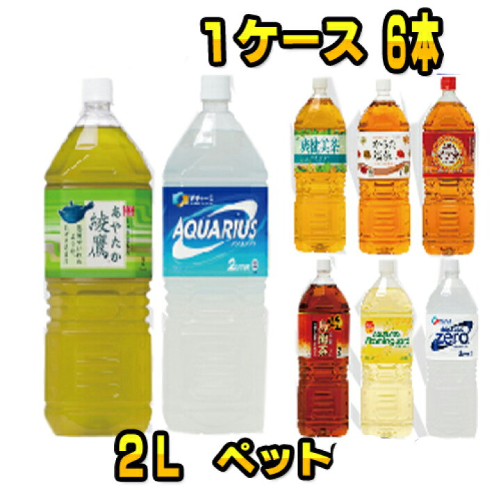 楽天市場 激安 お得 スポーツドリンク お茶 ペコらくボトル 2lpet ２リットル 選べる１ケース 6本入り ペットボトル 仕事 会議 自宅用 宴会 バーベキュー q アウトドア 子ども会 子供会に ドリンク アクエリアス ビタミン 綾鷹 煌 烏龍茶 王国広場 ショッピングモール