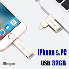 iPhone USBメモリ フラッシュ ドライブ 2-in-1 32gb iDragon iPad iPod touchの容量不足解消 パスワード保護 回転式 超高速 iOS/WindowsPC/ Mac 対応 アルミニウム合金製 32GB