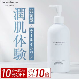 【10%OFF＆P10倍！4日20:00-23:59】オールインワンミルクローション Maima Botanical 290mL 赤ちゃん肌のうるおい 天然胎脂 角質層 乳化剤 細胞間脂質 洗顔後 美容液 化粧水 乳液 クリーム パック 敏感肌 無添加 シリコンフリー 日本製 福袋