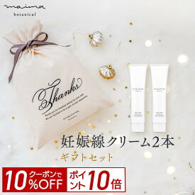 【10%OFF＆P10倍！4日20:00-23:59】【公式】【送料無料】マイマ ベビー 妊娠線ケアギフト 妊娠線ケアクリーム2本+巾着 ギフト 出産祝い 内祝い ベビーギフト 赤ちゃん 男の子 女の子 おしゃれ オシャレ 国産 オーガニック Maima プレゼント ベビー ギフト 福袋