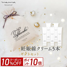 【10%OFF＆P10倍！4日20:00-23:59】【公式】【送料無料】マイマ ベビー 妊娠線ケアギフト 妊娠線ケアクリーム5本+巾着 ギフト 出産祝い 内祝い ベビーギフト 赤ちゃん 男の子 女の子 おしゃれ オシャレ 国産 オーガニック Maima プレゼント ベビー ギフト 福袋