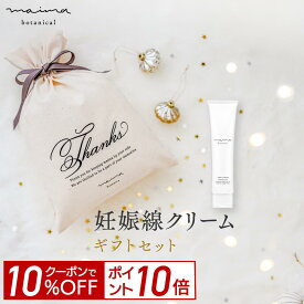 【10%OFF＆P10倍！4日20:00-23:59】【公式】【送料無料】マイマ ベビー 妊娠線ケアギフト 妊娠線ケアクリーム+巾着 ギフト 出産祝い 内祝い ベビーギフト 赤ちゃん 男の子 女の子 おしゃれ オシャレ 国産 オーガニック Maima クリスマスプレゼント ベビー ギフト 福袋