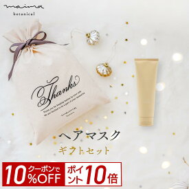 【10%OFF＆P10倍！4日20:00-23:59】【公式】【送料無料】マイマ ベビー 補修ヘアケアギフト ヘアマスク+巾着 ギフト 出産祝い 内祝い ベビーギフト 赤ちゃん 男の子 女の子 おしゃれ オシャレ 国産 オーガニック Maima クリスマスプレゼント ベビー ギフト 福袋
