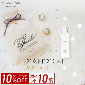 【10%OFF＆P10倍！4日20:00-23:59】【公式】【送料無料】マイマ ベビー アウトドアギフト アウトドアミスト+巾着 ギフト 出産祝い 内祝い ベビーギフト 赤ちゃん 男の子 女の子 おしゃれ オシャレ 国産 オーガニック Maima クリスマスプレゼント ベビー ギフト 福袋