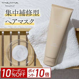 【10%OFF＆P10倍！4日20:00-23:59】【髪のプロ絶賛】髪質改善 ヘアマスク マイマ (Maima) ダメージリペア 頭皮 保湿 ヘアトリートメント 妊婦 産後 脱毛 抜け毛 妊娠 ヘアパック 洗い流す ダメージケア ヘアケア クリスマス ギフト プレゼント 女性 福袋