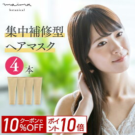 【10%OFF＆P10倍！4日20:00-23:59】髪質改善 トリートメント 補修ケア 産後の脱毛 抜け毛 妊娠 育児 白髪 静電気 [マイマ (Maima Botanical) ヘアマスク（240g）4本セット] 【マイマ公式】 クリスマス ギフト プレゼント コスメギフト 女性 福袋