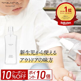【10%OFF＆P10倍！4日20:00-23:59】100%天然由来成分【公式】【送料無料】マイマ UV 日焼け止め スプレー 120mL 赤ちゃん用 アウトドアミスト 紫外線対策 キャンプ アウトドア オーガニック ベビー キッズ 子供 オーガニック 国産 無添加 Maima 福袋