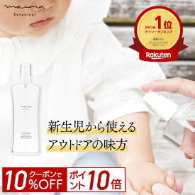 【ポイント10倍＆10%OFF！24日20:00-23:59】100%天然由来成分【公式】【送料無料】マイマ UV 日焼け止め スプレー 120mL 赤ちゃん用 アウトドアミスト 紫外線対策 キャンプ アウトドア オーガニック ベビー キッズ 子供 オーガニック 国産 無添加 Maima