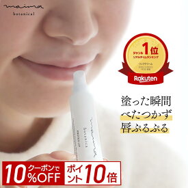 【10%OFF＆P10倍！4日20:00-23:59】唇 パック マイマ【公式】リップクリーム 保湿リップクリーム 唇ケア プロテオグリカン ふっくらリップ ツヤ・ハリ マイマ ボタニカル スティックタイプ 5g Maima Botanical ギフト プレゼント コスメギフト 女性 福袋