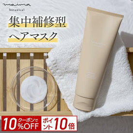 【10%OFF＆P10倍！19日20:00-23:59】【髪のプロ絶賛】髪質改善 ヘアマスク マイマ (Maima) ダメージリペア 頭皮 保湿 ヘアトリートメント 妊婦 産後 脱毛 抜け毛 妊娠 ヘアパック 洗い流す ダメージケア ヘアケア クリスマス ギフト プレゼント 女性 福袋