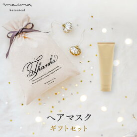 【公式】【送料無料】マイマ ベビー 補修ヘアケアギフト ヘアマスク+巾着 ギフト 出産祝い 内祝い ベビーギフト 赤ちゃん 男の子 女の子 おしゃれ オシャレ 国産 オーガニック Maima クリスマスプレゼント ベビー ギフト 福袋