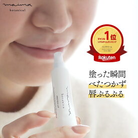 唇 パック マイマ【公式】リップクリーム 保湿リップクリーム 唇ケア プロテオグリカン ふっくらリップ ツヤ・ハリ マイマ ボタニカル スティックタイプ 5g Maima Botanical ギフト プレゼント コスメギフト 女性 福袋
