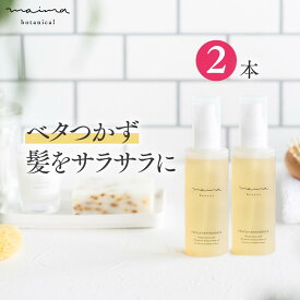 【2本セット】マイマ【公式】ヘアオイル ヘアケア アウトバス 洗い流さないトリートメント マイマ ボタニカル 時短ケア 紫外線対策 60mL Maima Botanical クリスマス ギフト プレゼント コスメギフト 女性