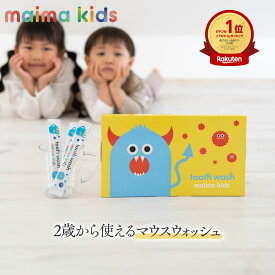 子ども用 マウスウォッシュ【現役歯科医監修】 口臭 ケア 対策 30袋入り 低刺激 マイマ キッズ 日本製 幼児 子ども こども用 低学年 個包装 持ち運び 洗口液 携帯用 虫歯 液体 歯磨き ハミガキ はみがき 流さない 国産