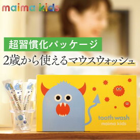 【習慣化 5ヶ月セット】歯磨き 子供 用 マウスウォッシュ 30袋入り 低刺激 マイマ キッズ 日本製 幼児 子ども こども用 低学年 個包装 持ち運び 洗口液 携帯用 虫歯 口臭 対策 液体 歯磨き ハミガキ はみがき 流さない 国産