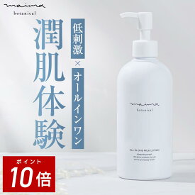 【ポイント10倍！4日20:00-11日1:59】オールインワンミルクローション Maima Botanical 290mL 赤ちゃん肌のうるおい 天然胎脂 角質層 乳化剤 細胞間脂質 洗顔後 美容液 化粧水 乳液 クリーム パック 敏感肌 無添加 シリコンフリー 日本製 福袋