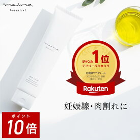 【ポイント10倍！4日20:00-11日1:59】マイマ【無香料】妊娠線クリーム 100g 肉割れ クリーム 妊婦 妊娠クリーム マタニティクリーム 低刺激 ベタつかない 妊娠線 妊娠線ケア オーガニック 乾燥 妊婦 産前 産後 ケア クリスマス ギフト プレゼント 女性 福袋
