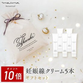 【ポイント10倍！4日20:00-11日1:59】【公式】【送料無料】マイマ ベビー 妊娠線ケアギフト 妊娠線ケアクリーム5本+巾着 ギフト 出産祝い 内祝い ベビーギフト 赤ちゃん 男の子 女の子 おしゃれ オシャレ 国産 オーガニック Maima プレゼント ベビー ギフト 福袋