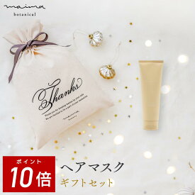 【ポイント10倍！4日20:00-11日1:59】【公式】【送料無料】マイマ ベビー 補修ヘアケアギフト ヘアマスク+巾着 ギフト 出産祝い 内祝い ベビーギフト 赤ちゃん 男の子 女の子 おしゃれ オシャレ 国産 オーガニック Maima クリスマスプレゼント ベビー ギフト 福袋