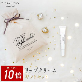 【ポイント10倍！4日20:00-11日1:59】【公式】【送料無料】マイマ ベビー リップケアギフト プロテオリップ+巾着 ギフト 出産祝い 内祝い ベビーギフト 赤ちゃん 男の子 女の子 おしゃれ オシャレ 国産 プロテオグリカン クリスマスプレゼント ベビー ギフト 福袋